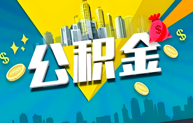 朝阳公积金代办业务范围-主营什么业务。